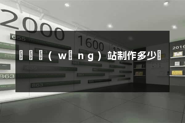 門戶網(wǎng)站制作多少錢