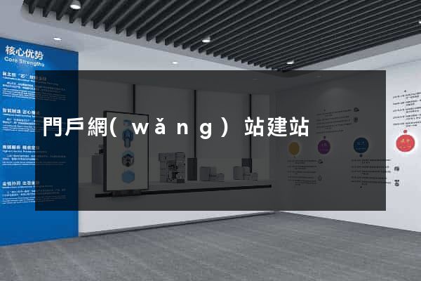 門戶網(wǎng)站建站