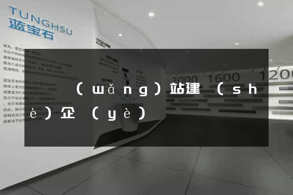 門戶網(wǎng)站建設(shè)企業(yè)