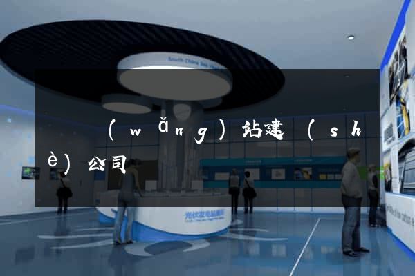 門戶網(wǎng)站建設(shè)公司