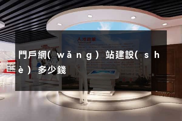 門戶網(wǎng)站建設(shè)多少錢