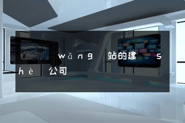 門戶網(wǎng)站的建設(shè)公司