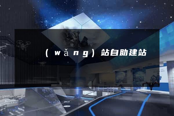 門戶網(wǎng)站自助建站