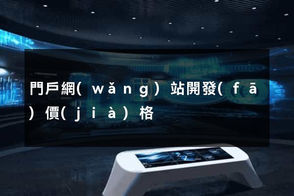 門戶網(wǎng)站開發(fā)價(jià)格