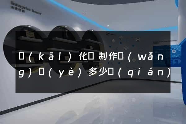 開(kāi)化縣制作網(wǎng)頁(yè)多少錢(qián)