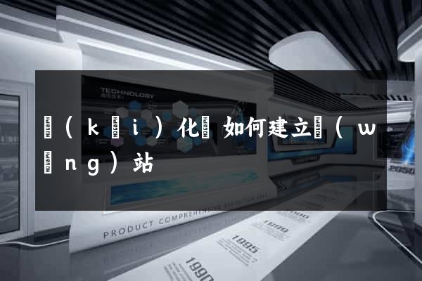 開(kāi)化縣如何建立網(wǎng)站