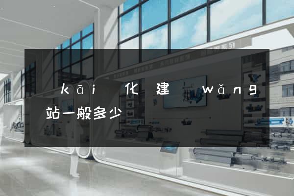開(kāi)化縣建網(wǎng)站一般多少錢