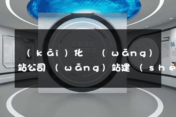 開(kāi)化縣網(wǎng)站公司網(wǎng)站建設(shè)