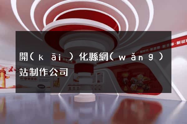 開(kāi)化縣網(wǎng)站制作公司