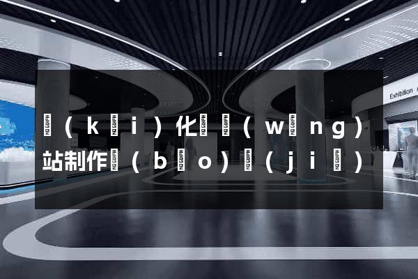 開(kāi)化縣網(wǎng)站制作報(bào)價(jià)