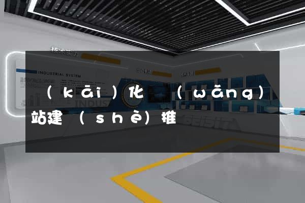 開(kāi)化縣網(wǎng)站建設(shè)推廣