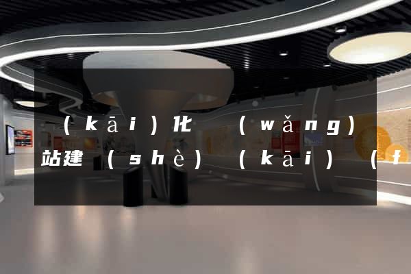 開(kāi)化縣網(wǎng)站建設(shè)開(kāi)發(fā)公司