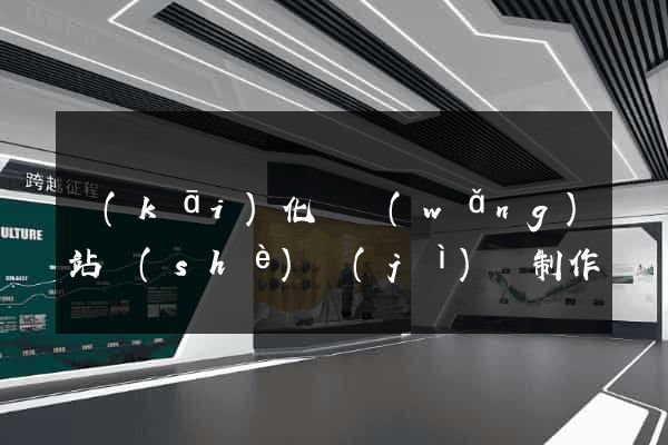 開(kāi)化縣網(wǎng)站設(shè)計(jì)與制作