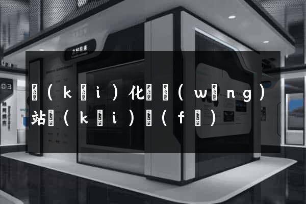 開(kāi)化縣網(wǎng)站開(kāi)發(fā)