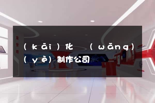 開(kāi)化縣網(wǎng)頁(yè)制作公司