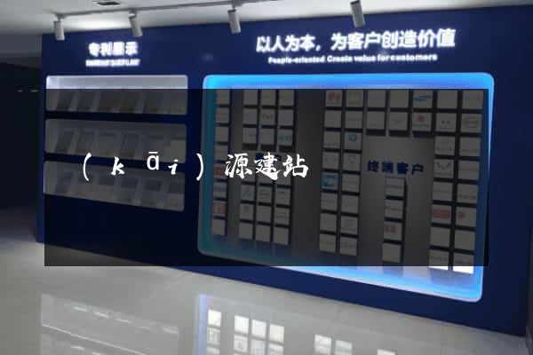 開(kāi)源建站