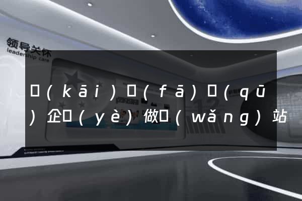 開(kāi)發(fā)區(qū)企業(yè)做網(wǎng)站