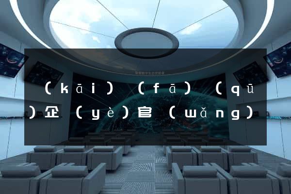 開(kāi)發(fā)區(qū)企業(yè)官網(wǎng)