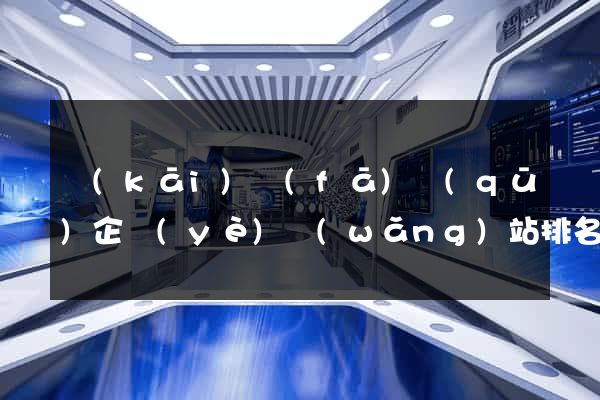開(kāi)發(fā)區(qū)企業(yè)網(wǎng)站排名優(yōu)化