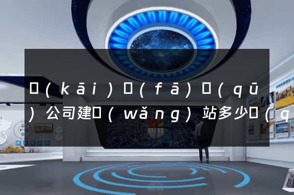 開(kāi)發(fā)區(qū)公司建網(wǎng)站多少錢(qián)