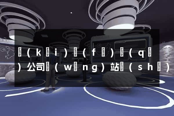 開(kāi)發(fā)區(qū)公司網(wǎng)站設(shè)計(jì)哪家好