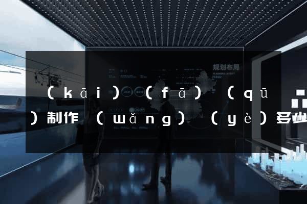 開(kāi)發(fā)區(qū)制作網(wǎng)頁(yè)多少錢(qián)