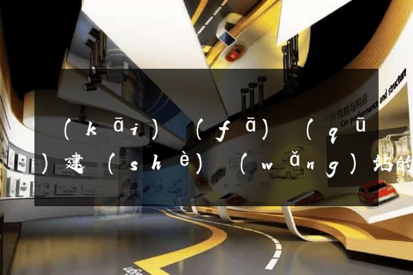開(kāi)發(fā)區(qū)建設(shè)網(wǎng)站的公司