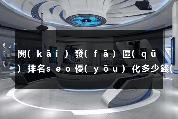開(kāi)發(fā)區(qū)排名seo優(yōu)化多少錢(qián)