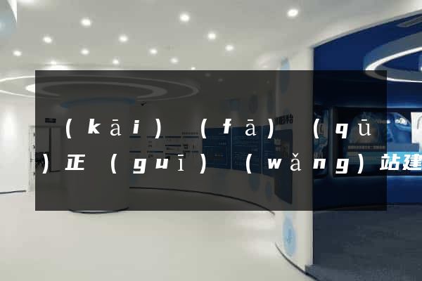 開(kāi)發(fā)區(qū)正規(guī)網(wǎng)站建設(shè)公司