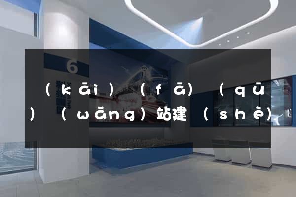 開(kāi)發(fā)區(qū)網(wǎng)站建設(shè)開(kāi)發(fā)公司