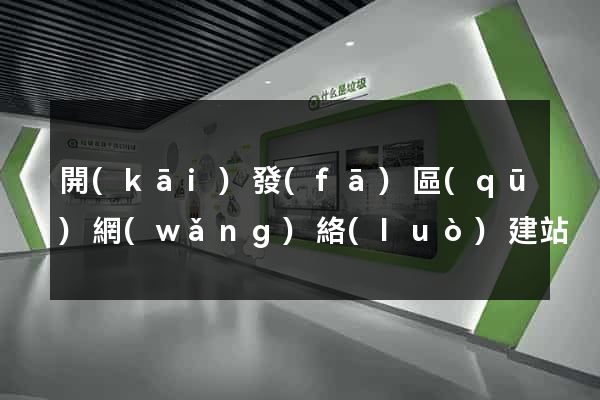 開(kāi)發(fā)區(qū)網(wǎng)絡(luò)建站