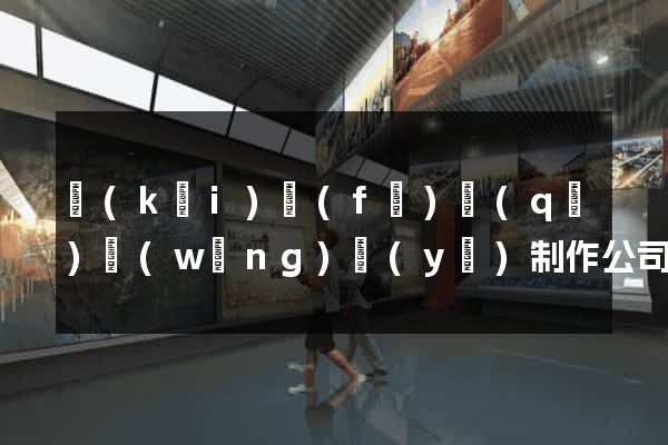 開(kāi)發(fā)區(qū)網(wǎng)頁(yè)制作公司