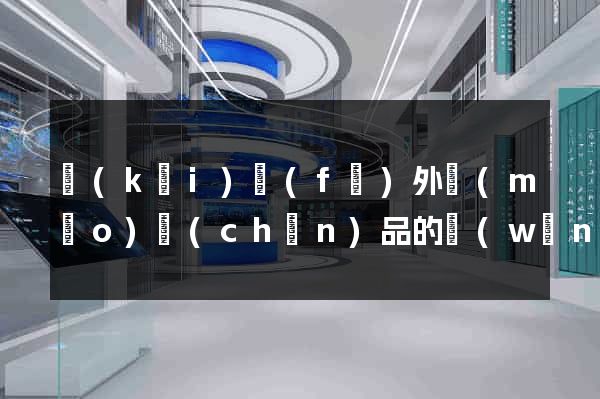 開(kāi)發(fā)外貿(mào)產(chǎn)品的網(wǎng)站