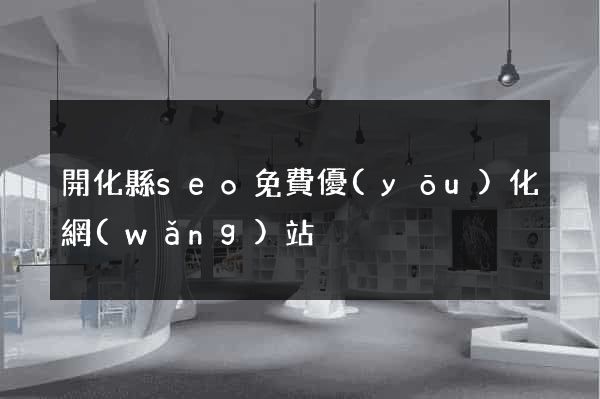 開化縣seo免費優(yōu)化網(wǎng)站