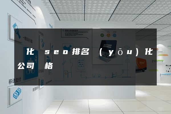 開化縣seo排名優(yōu)化公司價格