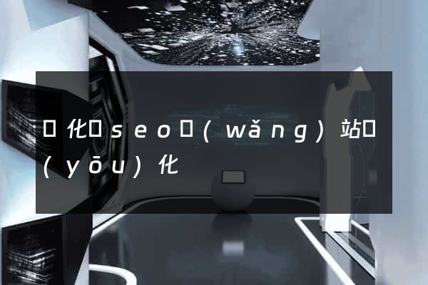 開化縣seo網(wǎng)站優(yōu)化