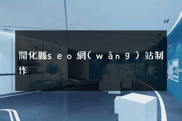 開化縣seo網(wǎng)站制作