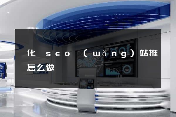 開化縣seo網(wǎng)站推廣怎么做