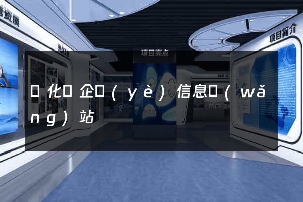 開化縣企業(yè)信息網(wǎng)站