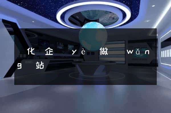 開化縣企業(yè)做網(wǎng)站