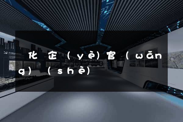 開化縣企業(yè)官網(wǎng)設(shè)計