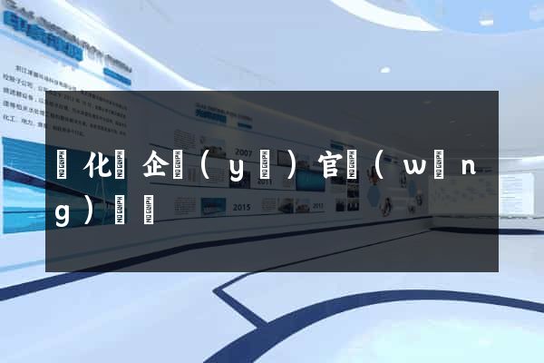開化縣企業(yè)官網(wǎng)設計