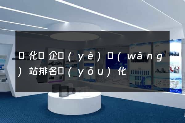 開化縣企業(yè)網(wǎng)站排名優(yōu)化