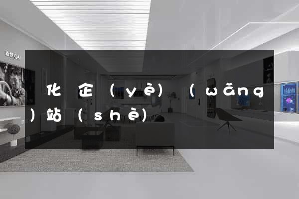 開化縣企業(yè)網(wǎng)站設(shè)計