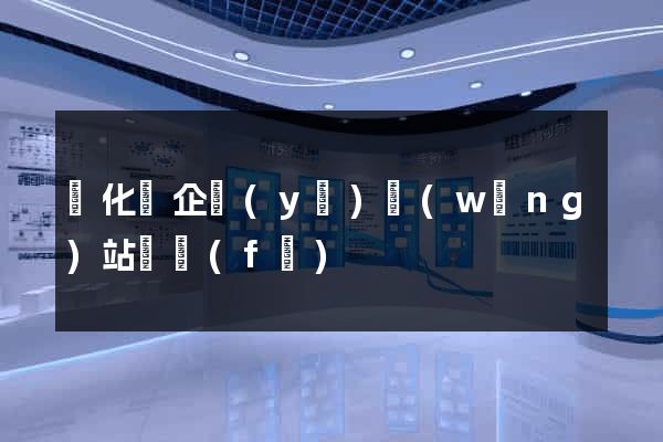 開化縣企業(yè)網(wǎng)站開發(fā)