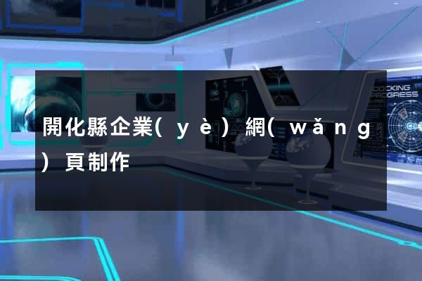 開化縣企業(yè)網(wǎng)頁制作