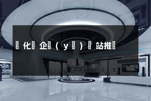 開化縣企業(yè)網站推廣