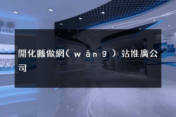 開化縣做網(wǎng)站推廣公司