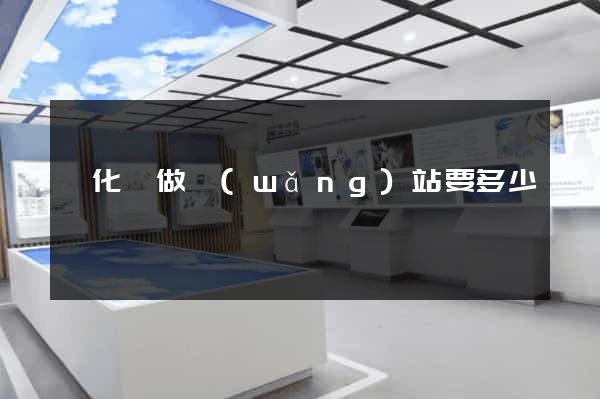 開化縣做網(wǎng)站要多少錢