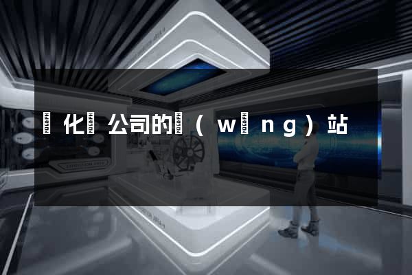 開化縣公司的網(wǎng)站
